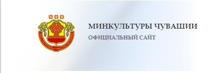 Минкультуры Чувашии