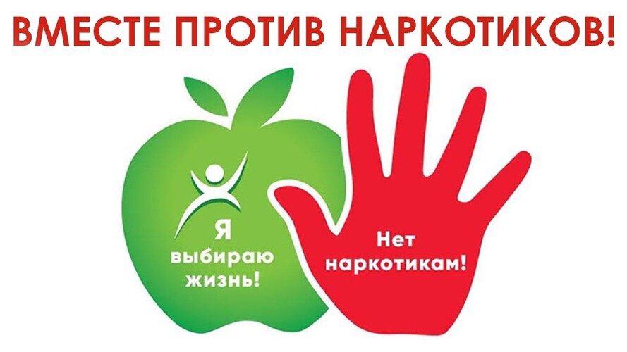 Вместе против наркотиков! Вместе против наркотиков!