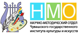Научно-методический отдел Чувашского государственного института культуры и искусств